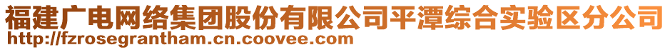 福建廣電網(wǎng)絡(luò)集團(tuán)股份有限公司平潭綜合實(shí)驗(yàn)區(qū)分公司