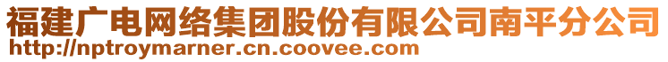 福建廣電網(wǎng)絡(luò)集團(tuán)股份有限公司南平分公司