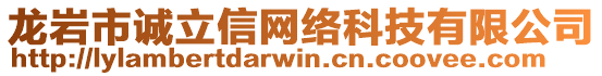 龍巖市誠立信網(wǎng)絡(luò)科技有限公司