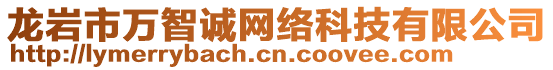 龍巖市萬智誠(chéng)網(wǎng)絡(luò)科技有限公司