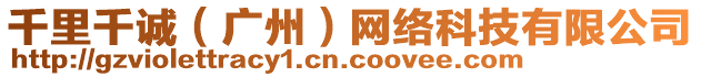 千里千誠(chéng)（廣州）網(wǎng)絡(luò)科技有限公司