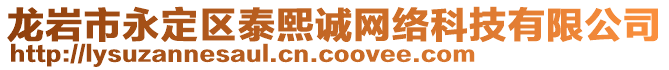 龍巖市永定區(qū)泰熙誠網(wǎng)絡(luò)科技有限公司