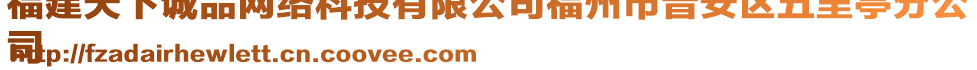 福建天下誠(chéng)品網(wǎng)絡(luò)科技有限公司福州市晉安區(qū)五里亭分公
司