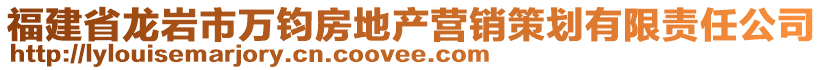 福建省龍巖市萬鈞房地產(chǎn)營銷策劃有限責(zé)任公司