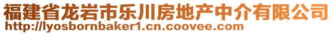 福建省龍巖市樂(lè)川房地產(chǎn)中介有限公司