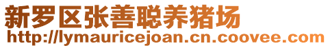 新羅區(qū)張善聰養(yǎng)豬場