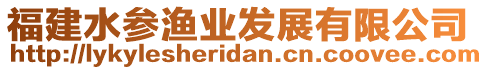 福建水參漁業(yè)發(fā)展有限公司