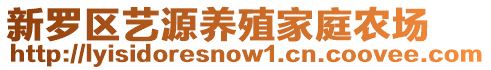 新羅區(qū)藝源養(yǎng)殖家庭農(nóng)場