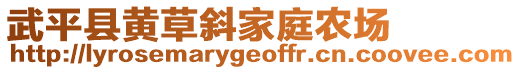 武平縣黃草斜家庭農(nóng)場