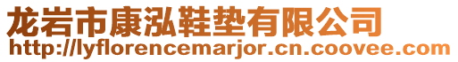 龍巖市康泓鞋墊有限公司