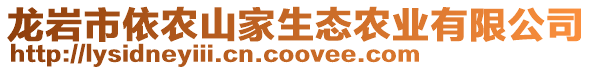 龍巖市依農(nóng)山家生態(tài)農(nóng)業(yè)有限公司