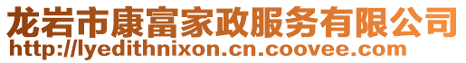 龍巖市康富家政服務有限公司