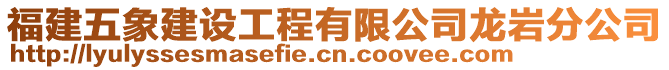 福建五象建設(shè)工程有限公司龍巖分公司