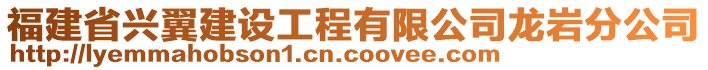 福建省興翼建設(shè)工程有限公司龍巖分公司