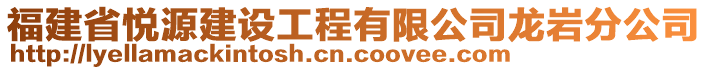 福建省悅源建設(shè)工程有限公司龍巖分公司