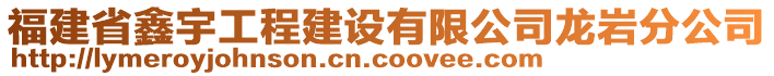 福建省鑫宇工程建設有限公司龍巖分公司