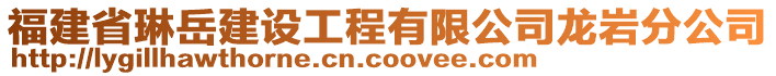 福建省琳岳建設(shè)工程有限公司龍巖分公司