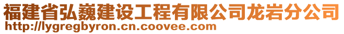 福建省弘巍建设工程有限公司龙岩分公司