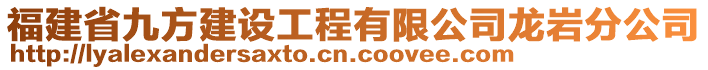 福建省九方建設(shè)工程有限公司龍巖分公司