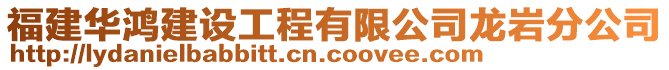 福建華鴻建設工程有限公司龍巖分公司