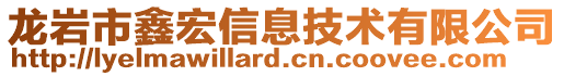 龍巖市鑫宏信息技術(shù)有限公司