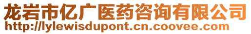 龍巖市億廣醫藥咨詢有限公司