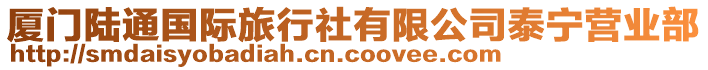 廈門陸通國(guó)際旅行社有限公司泰寧營(yíng)業(yè)部