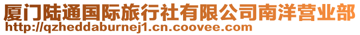 廈門陸通國(guó)際旅行社有限公司南洋營(yíng)業(yè)部