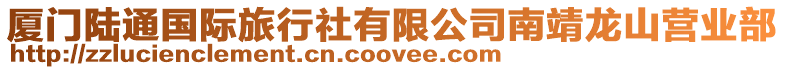 廈門陸通國際旅行社有限公司南靖龍山營業部