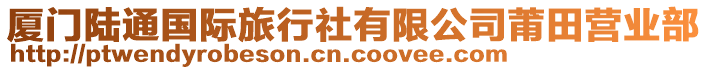 廈門陸通國際旅行社有限公司莆田營業部