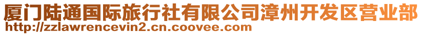 廈門陸通國(guó)際旅行社有限公司漳州開發(fā)區(qū)營(yíng)業(yè)部