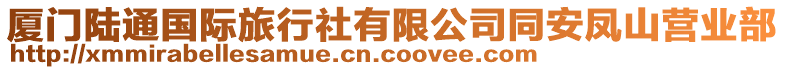 厦门陆通国际旅行社有限公司同安凤山营业部