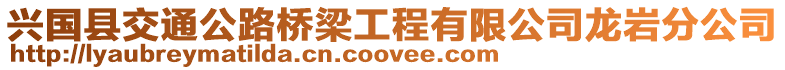 興國縣交通公路橋梁工程有限公司龍巖分公司