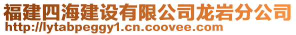 福建四海建設(shè)有限公司龍巖分公司