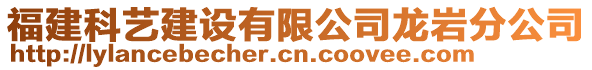 福建科藝建設有限公司龍巖分公司