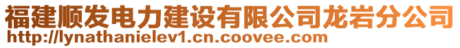 福建順發(fā)電力建設(shè)有限公司龍巖分公司