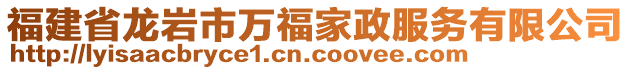 福建省龍巖市萬福家政服務(wù)有限公司