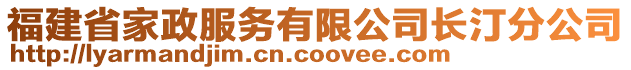 福建省家政服務(wù)有限公司長汀分公司