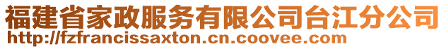 福建省家政服務(wù)有限公司臺江分公司