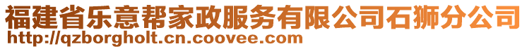 福建省樂意幫家政服務(wù)有限公司石獅分公司