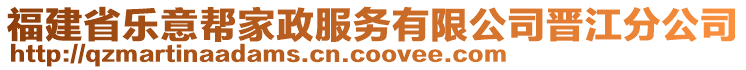 福建省樂意幫家政服務(wù)有限公司晉江分公司