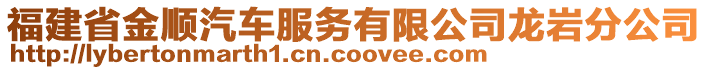 福建省金順汽車服務(wù)有限公司龍巖分公司