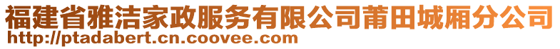 福建省雅潔家政服務(wù)有限公司莆田城廂分公司