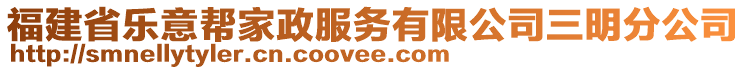 福建省樂(lè)意幫家政服務(wù)有限公司三明分公司