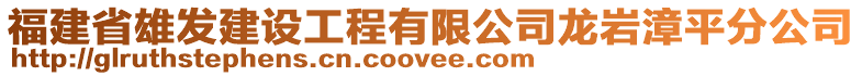 福建省雄發(fā)建設(shè)工程有限公司龍巖漳平分公司