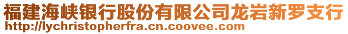福建海峽銀行股份有限公司龍巖新羅支行