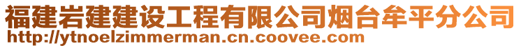 福建巖建建設工程有限公司煙臺牟平分公司