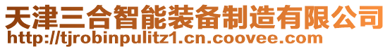 天津三合智能裝備制造有限公司