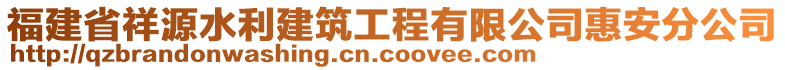 福建省祥源水利建筑工程有限公司惠安分公司