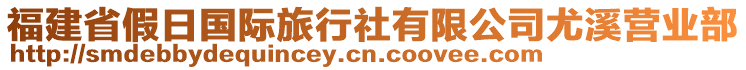 福建省假日國際旅行社有限公司尤溪營業(yè)部